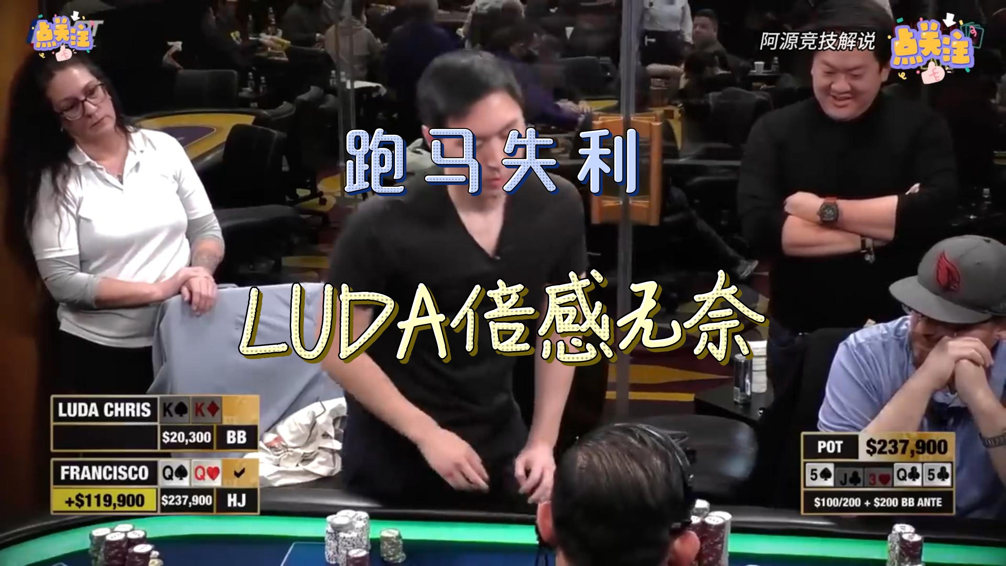 跑马失利，LUDA倍感无奈