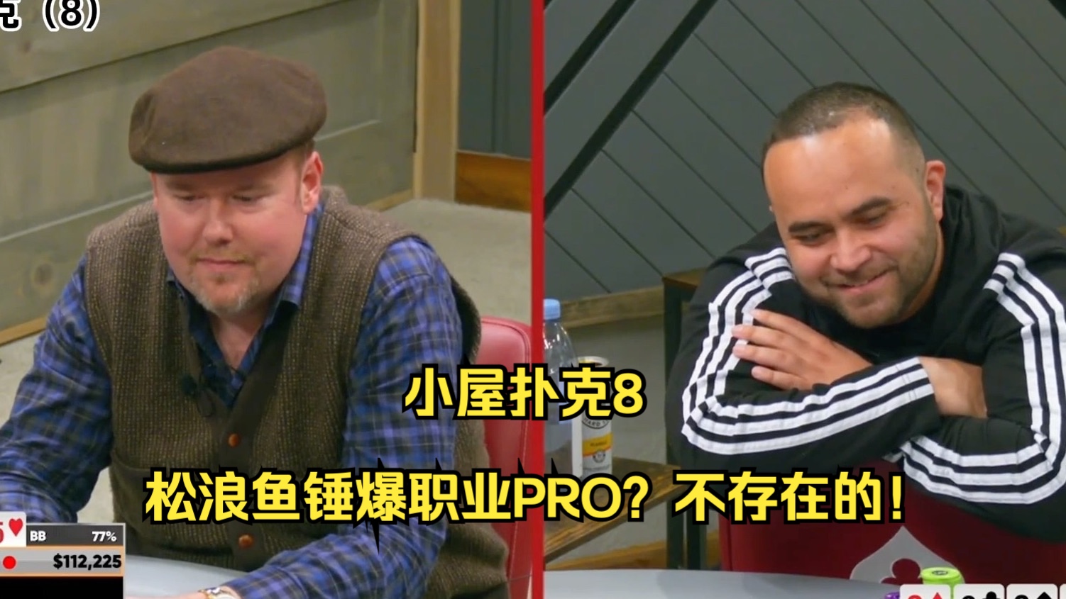 小屋扑克8——松浪鱼锤爆职业PRO？不存在的！