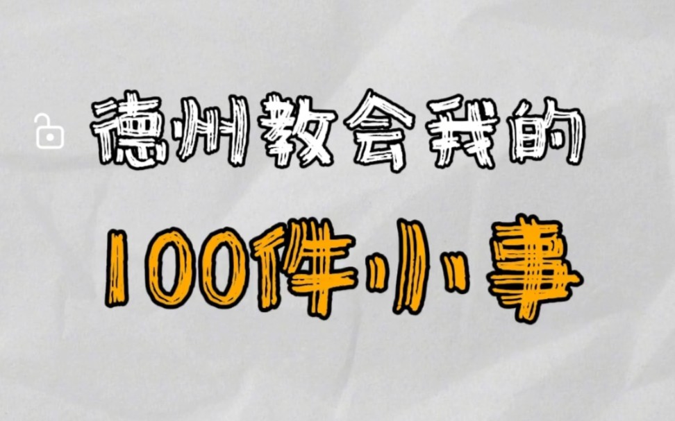德州教会我的100件小事：永远和纪律做朋友
