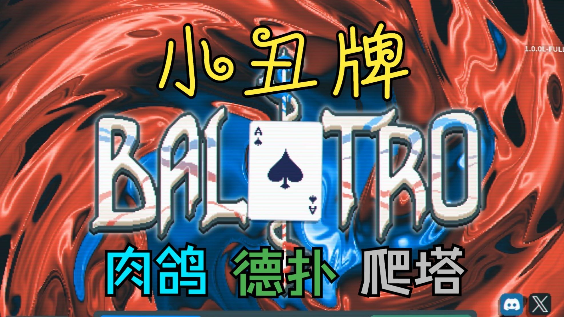 【白酱】小丑牌Balatro试玩P06 | 侠盗售价流入门级构筑 | 白注通关