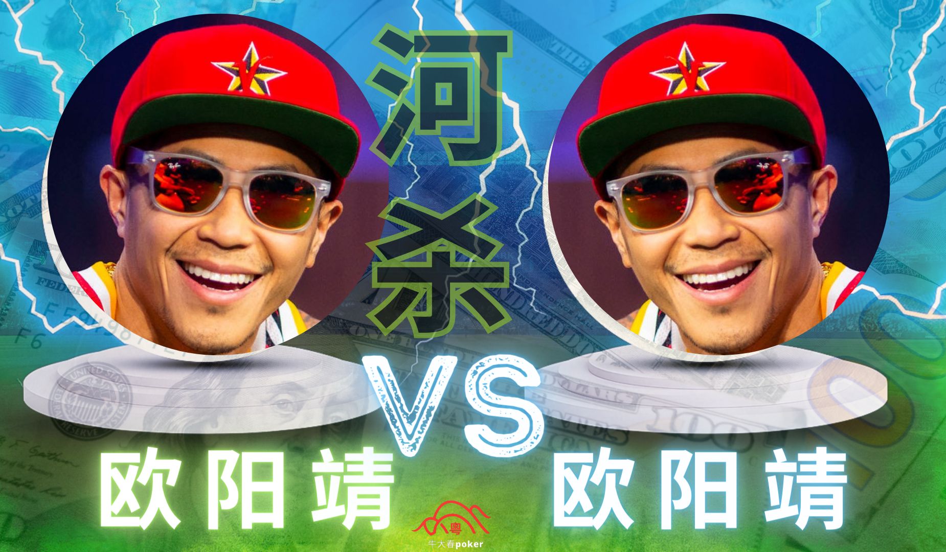 欧阳靖又赢大 感受河杀的快乐！💲5000  💲5/10《德州纸牌屋》