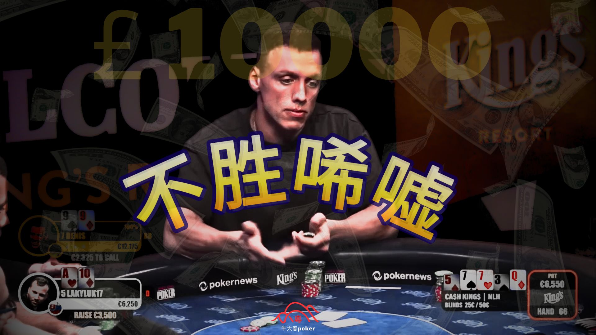 一步错 步步错 A大偷走10000底池？！ ￡25/50 《cash king》