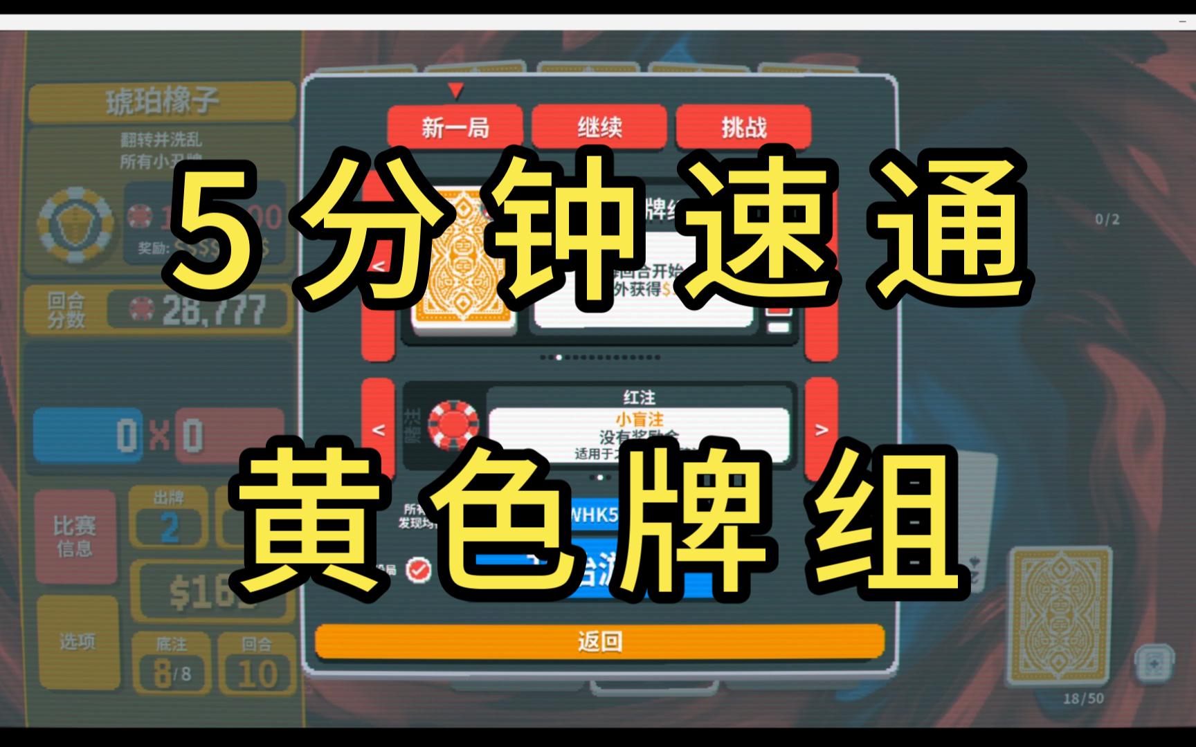 【小丑牌】5分钟速通黄色牌组！无限攒钱+跳过！