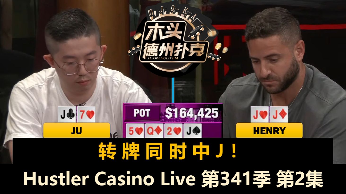 Dan一直加注一直打，突然出现巨大底池！Hustler Casino Live 第341季第2集(完) 德州扑克