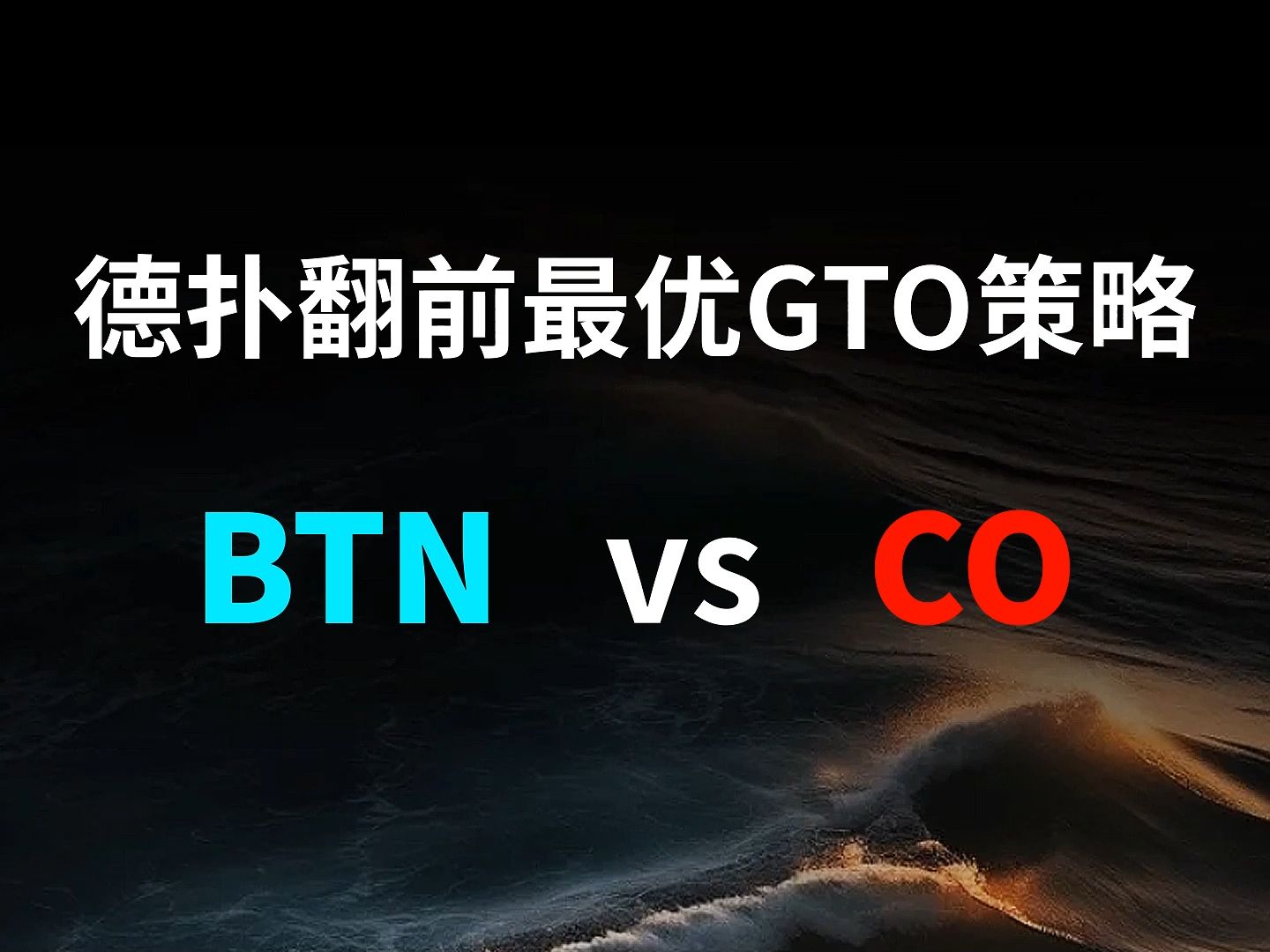 BTN vs CO | 德扑翻牌前最优GTO策略