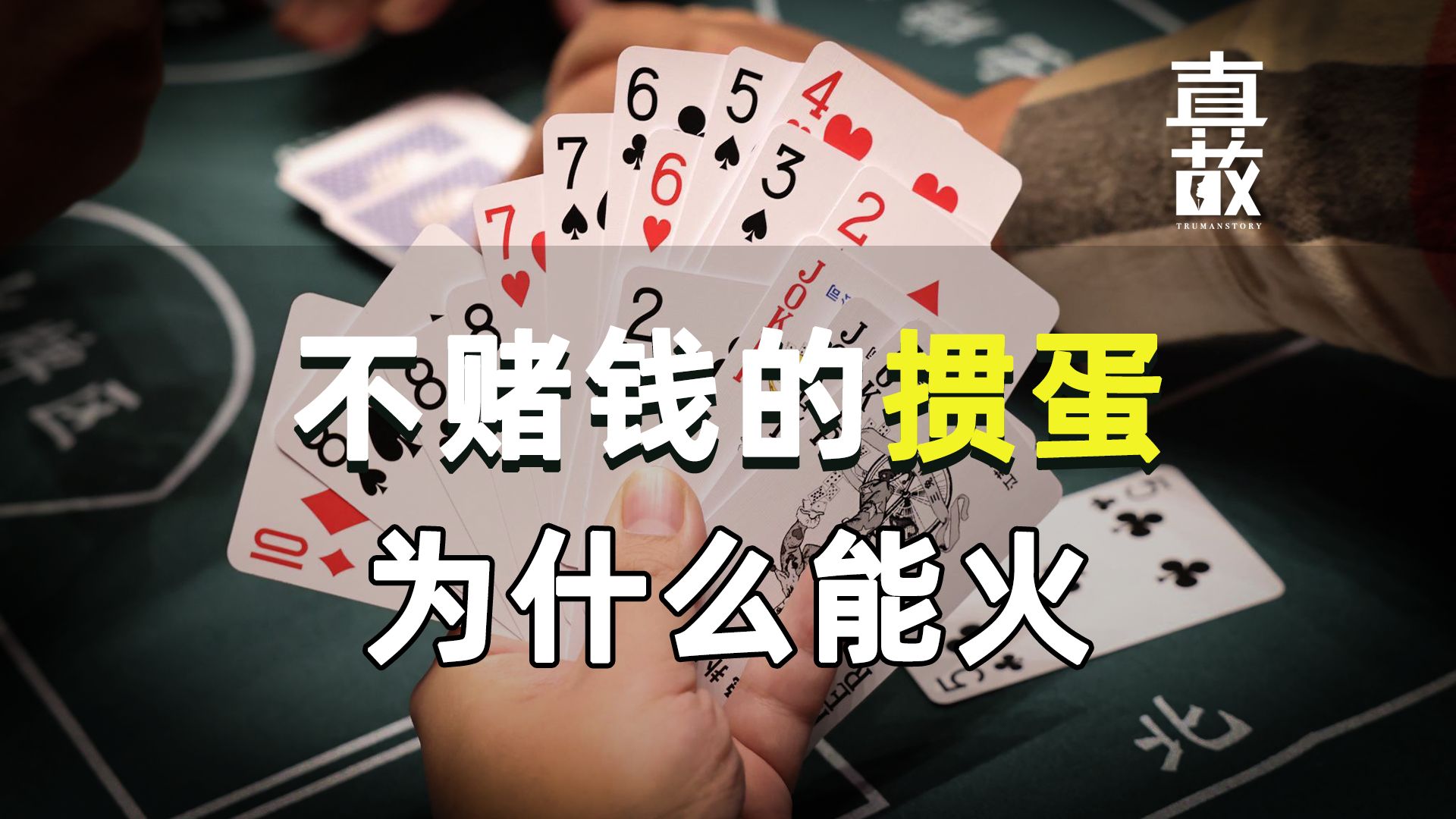 不赌钱的掼蛋，为什么能火【商业单口08】