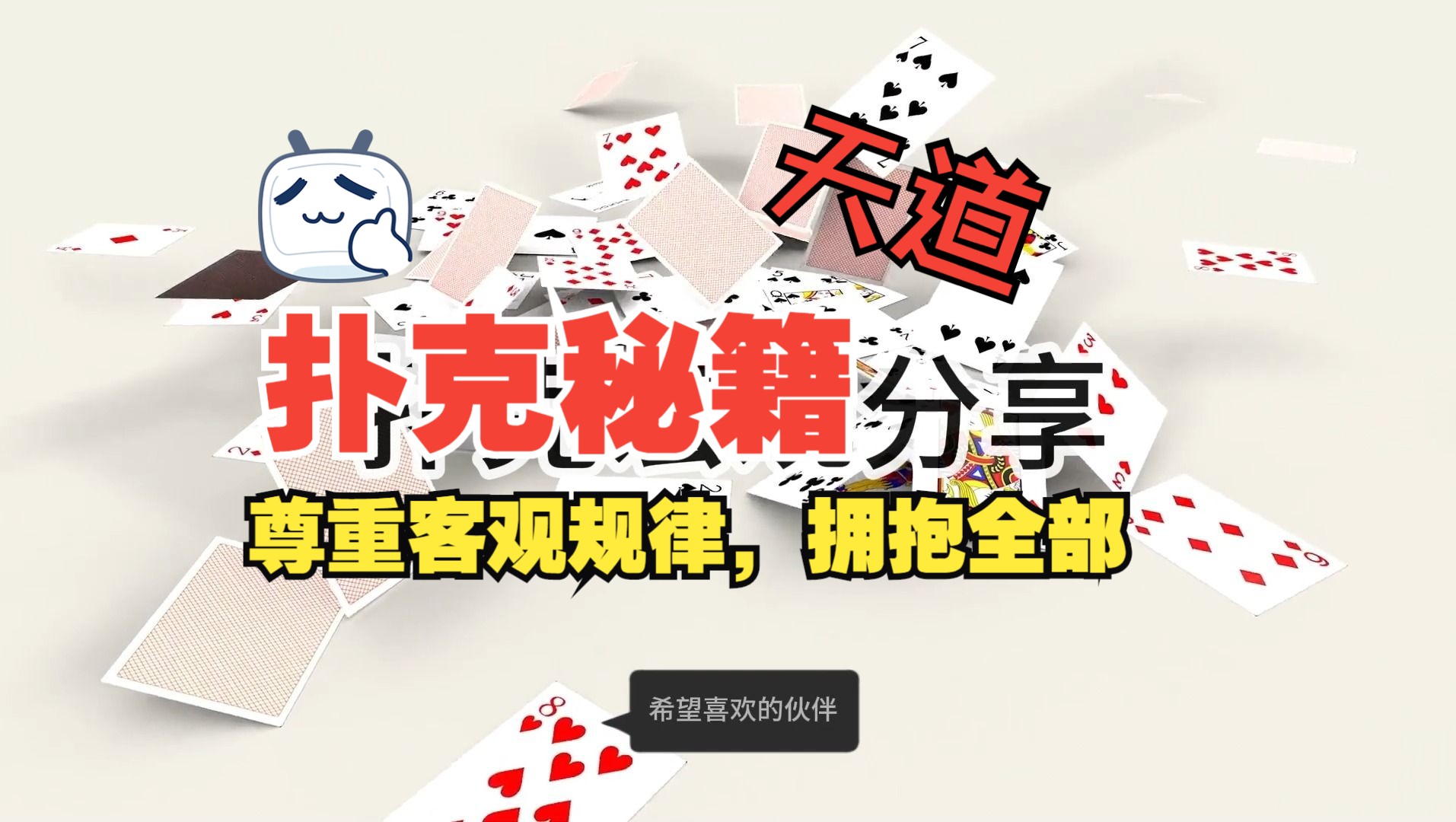 扑克秘籍，天道，尊重客观规律，拥抱全部