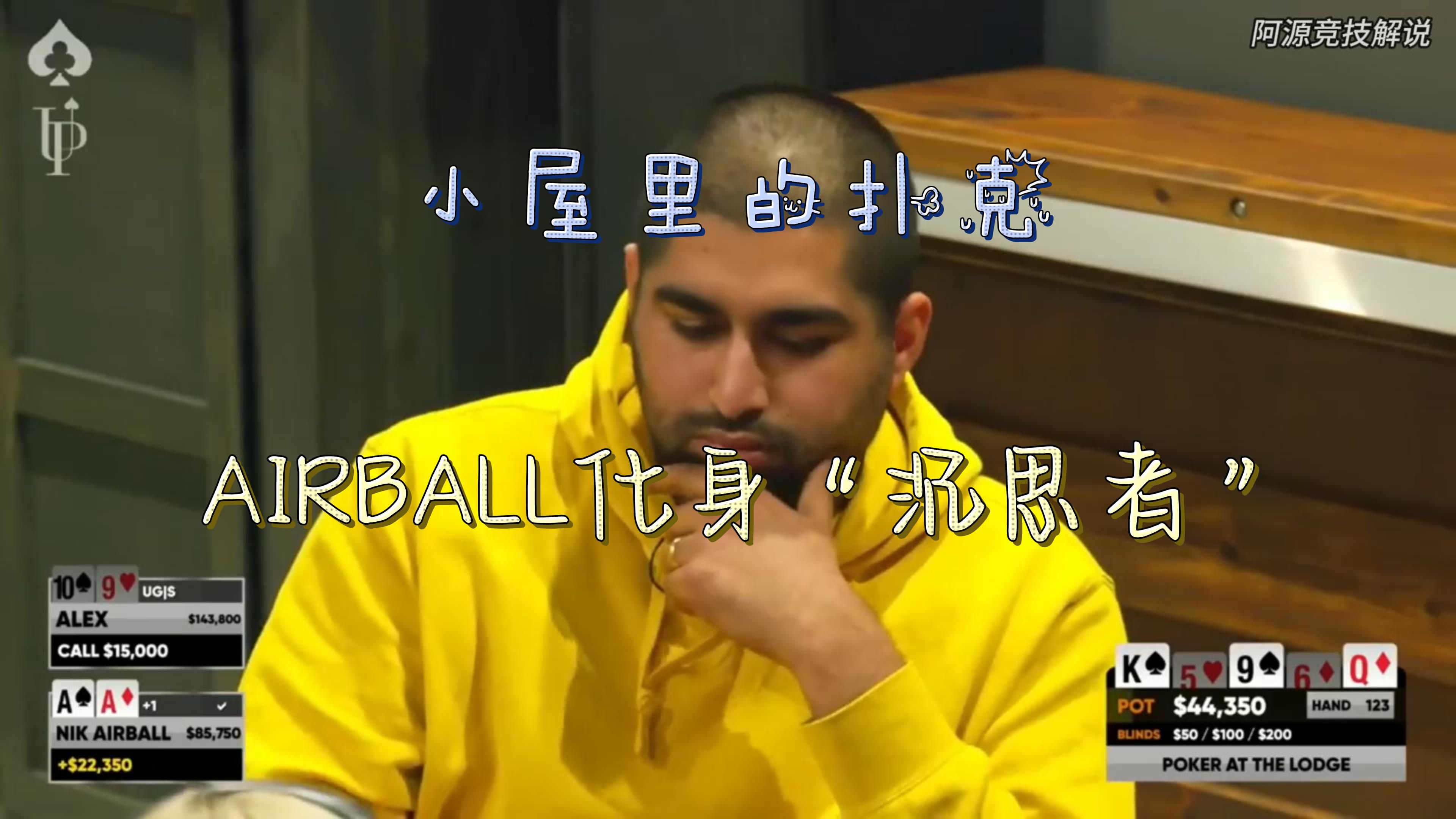 小屋里的扑克，NIKAIRBALL化身“沉思者”！
