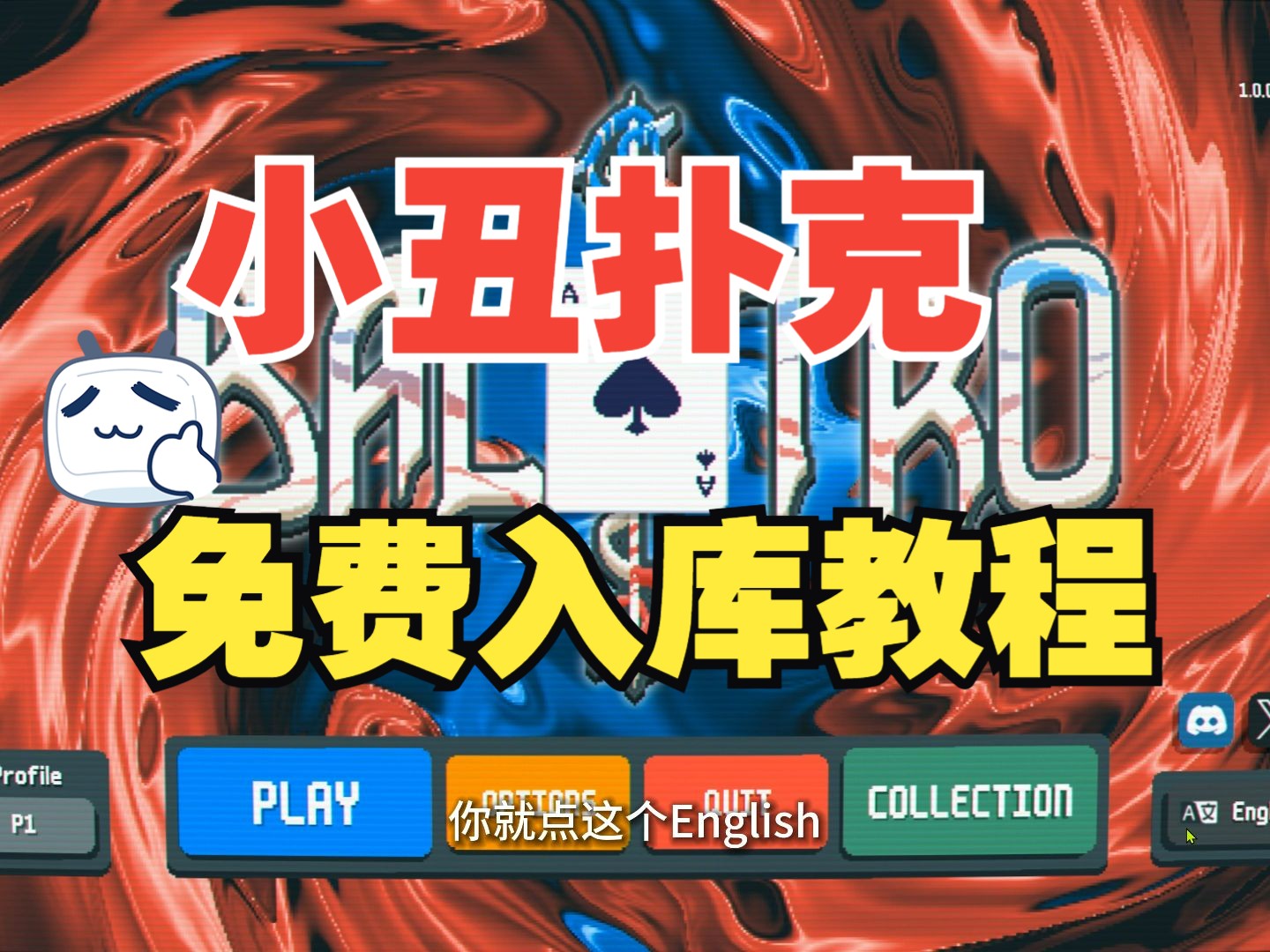 【小丑牌】balatro德州扑克入库安装教程下载介绍
