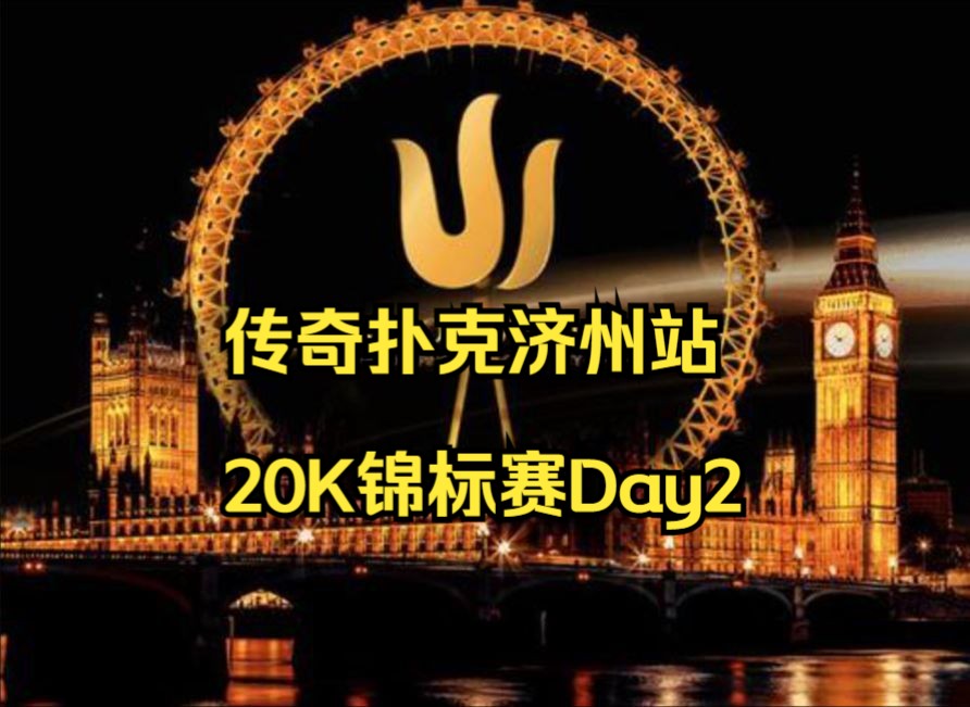 全网首发！2024年最新，传奇扑克济州站，20K锦标赛Day2（1）