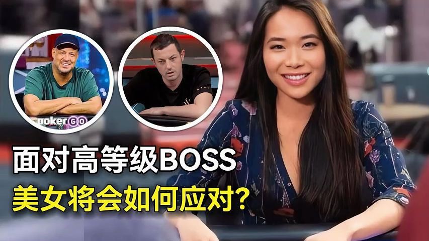 美女牌手LYNNE 在面對 DWAN與 JRB 兩位BOSS, 她會怎麼應對？!