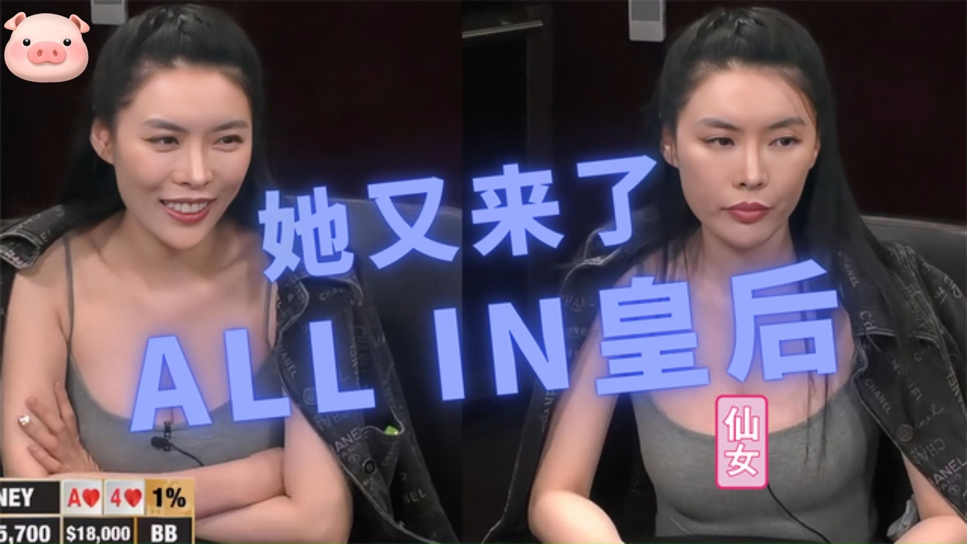 华人美女 ALL IN如猛兽！Andy、拉斯哥都被干了！【德州扑克】