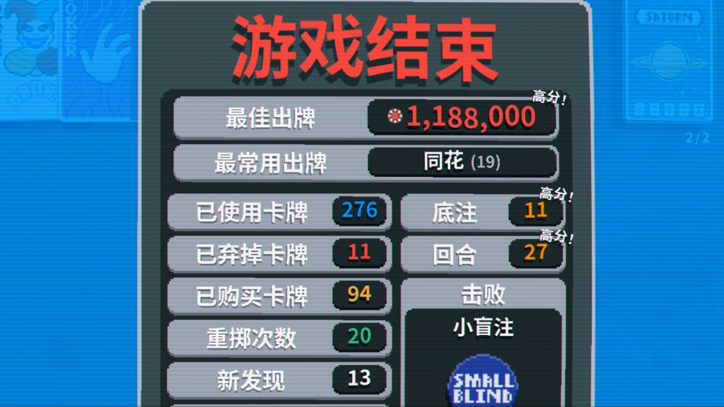 #Balatro小丑牌 破百万皇家同花顺，乘法的艺术