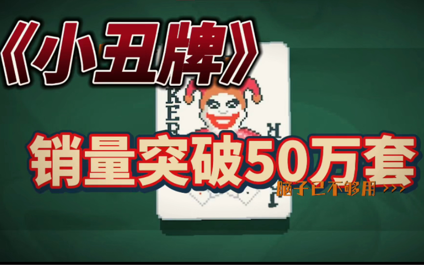 《小丑牌》宣布销量已经突破50万套！部分地区被下架！