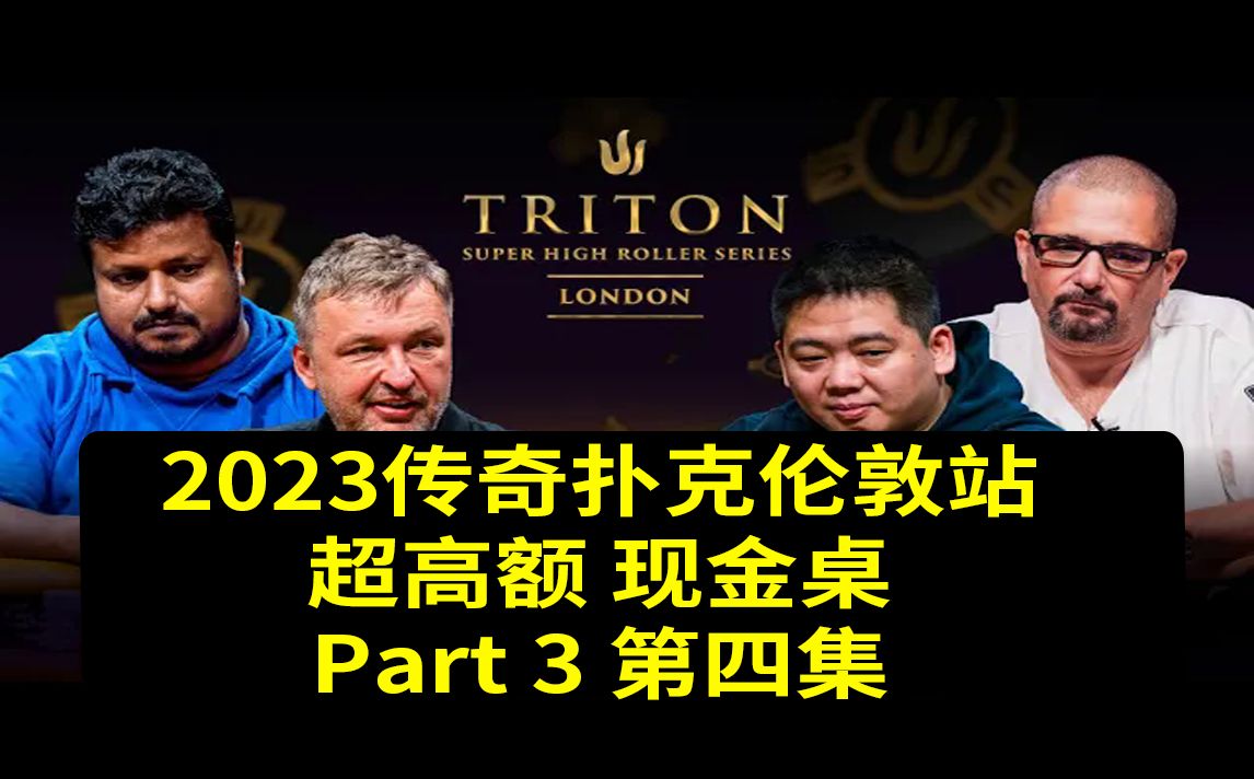 【传奇扑克】2023年伦敦站Part3第四集，安生教练解说