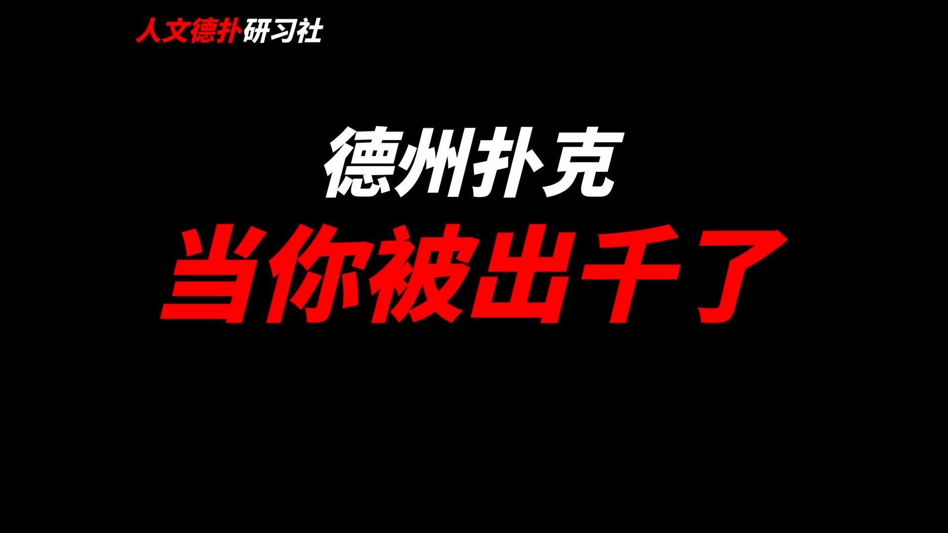 德州扑克：当你被出千了/当你被作弊了/拜个晚年/人文德扑/一镜到底