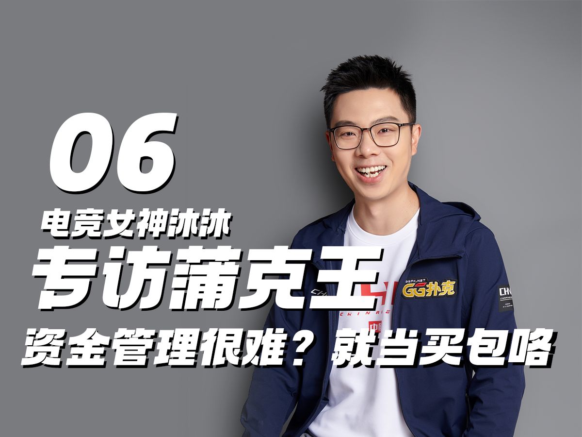电竞美女专访蒲克王，资金管理难？就当买包咯！
