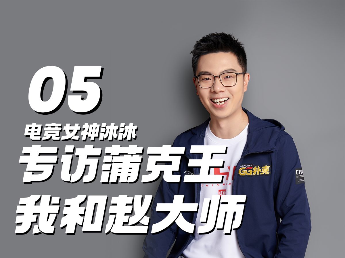 电竞美女专访蒲克王"我和赵大师恩怨情仇"