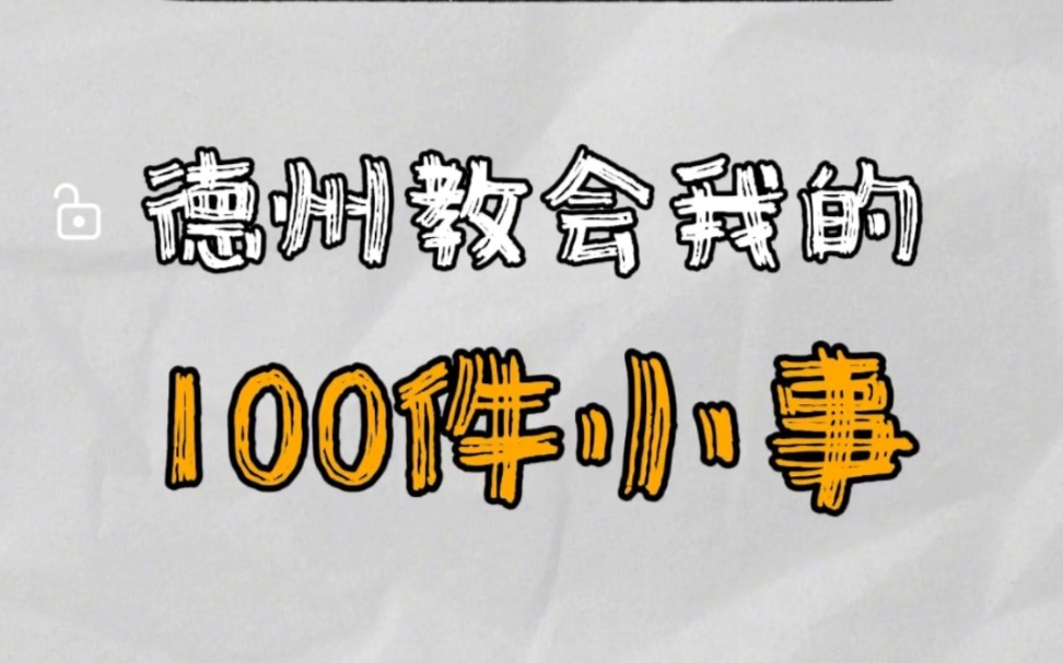 德州教会我的100件小事，找到快感