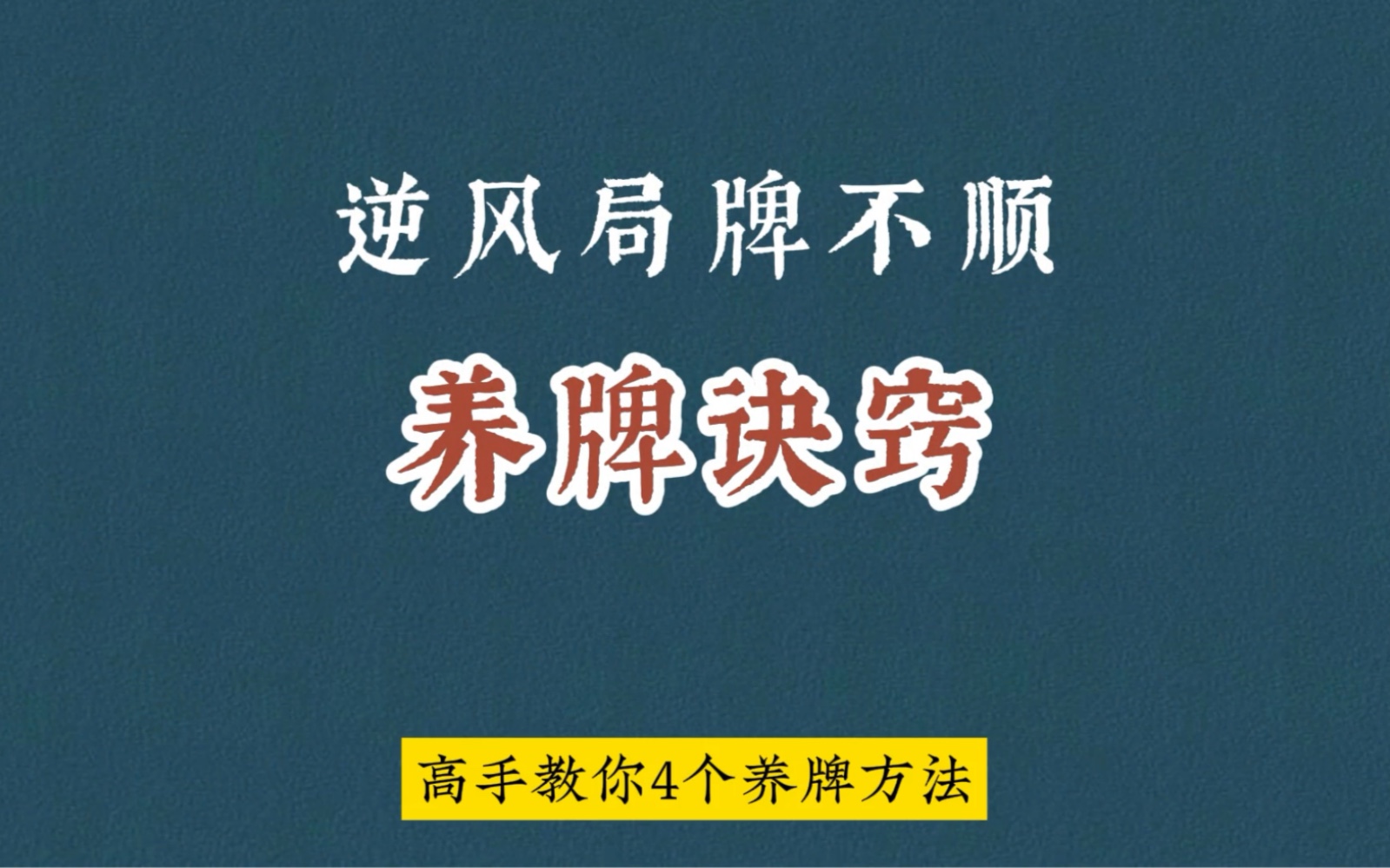 牌风不顺该怎么养牌？高手常用的4个技巧！