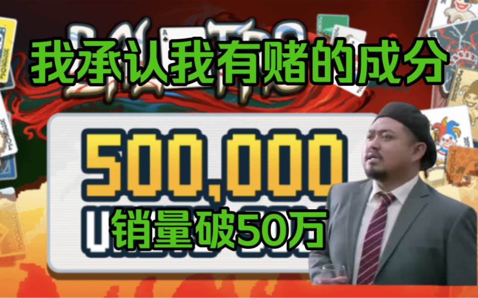 我承认我有赌的成分！独立游戏小丑牌销量破50万！此前被评18+