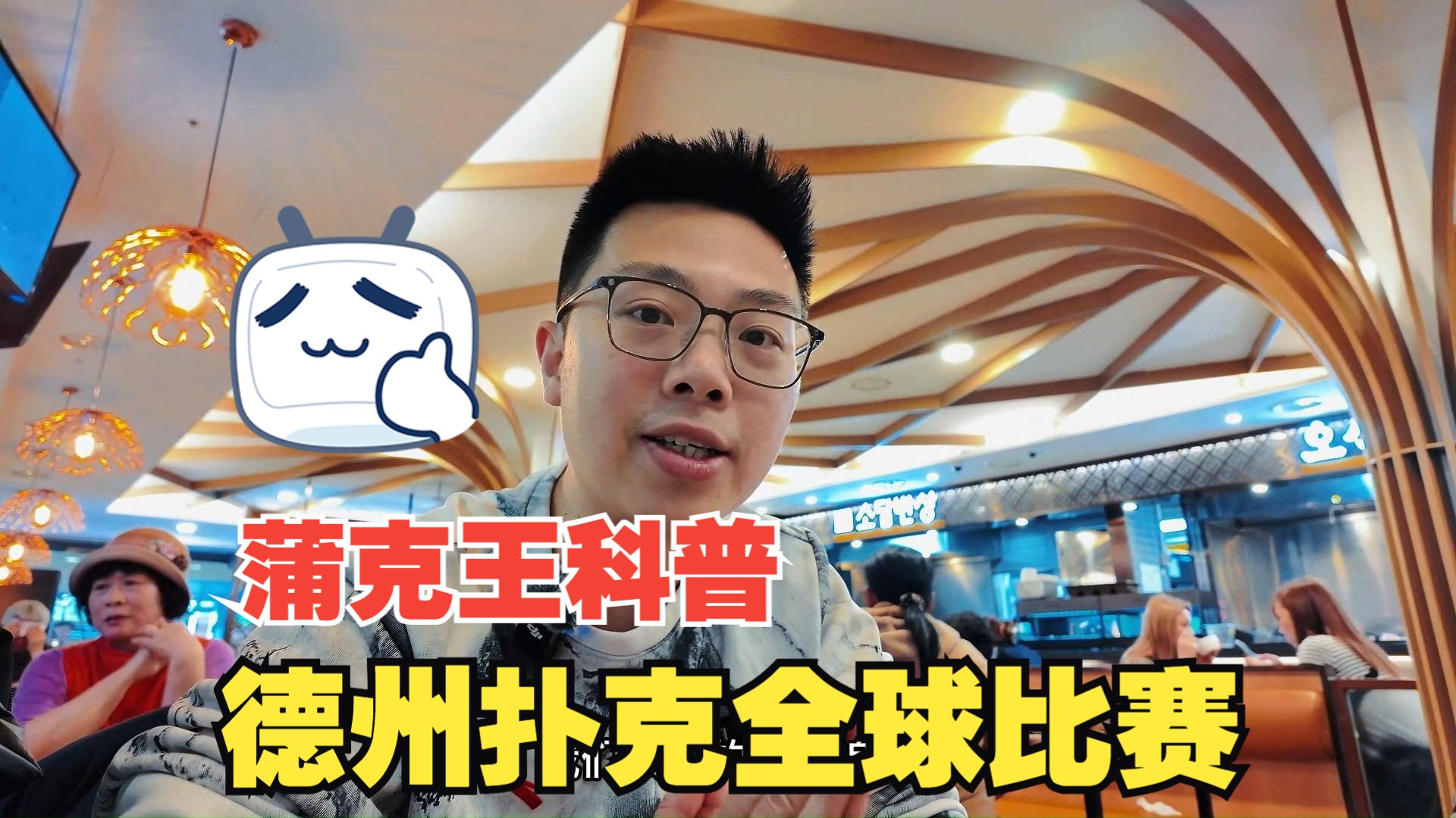 蒲克王为您科普世界德扑大赛，顺便做个预告啦！！！