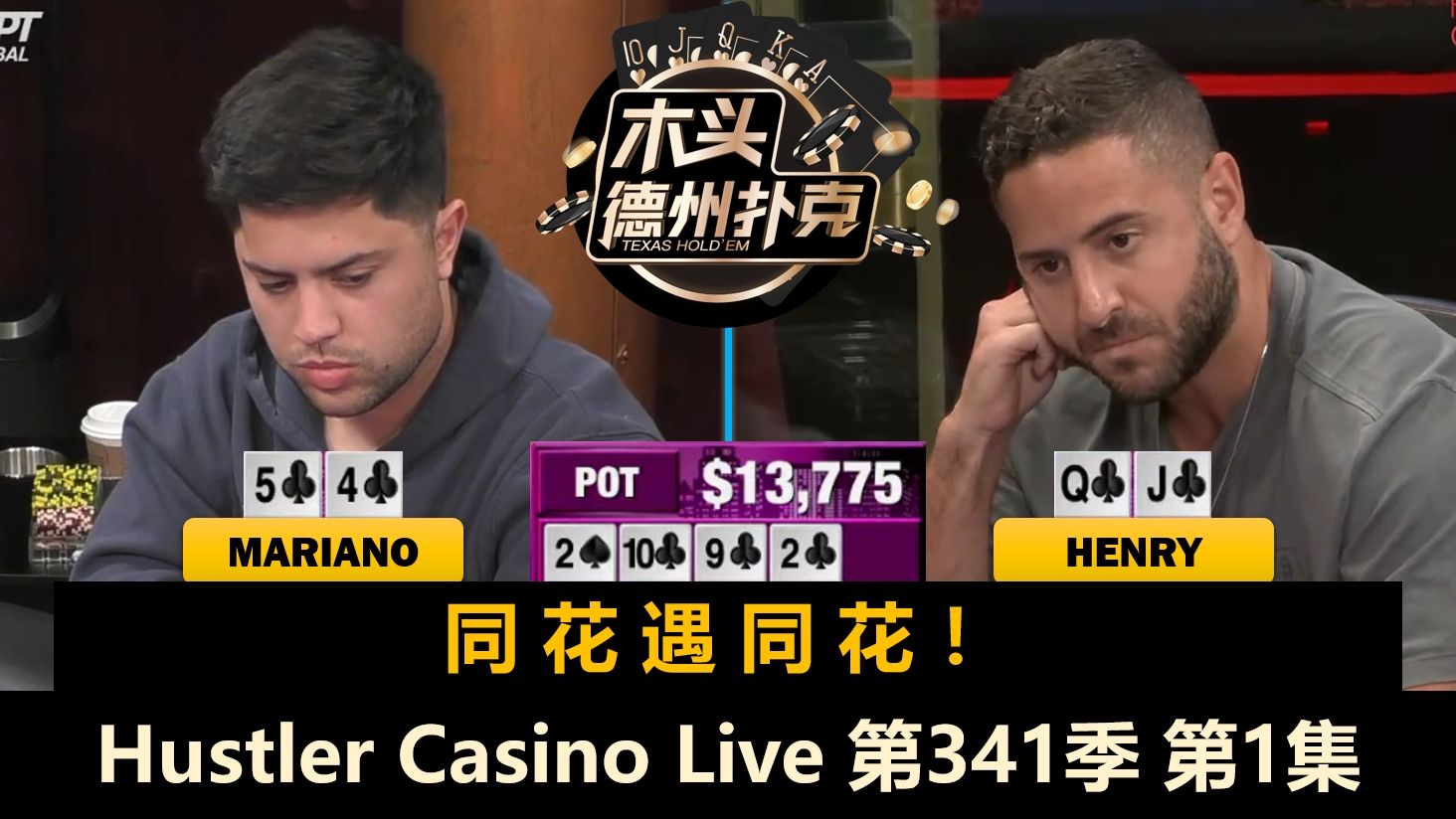 翻前各种3BET, 4BET！Mariano, Henry, Dan！Hustler Casino Live 第341季第1集 德州扑克