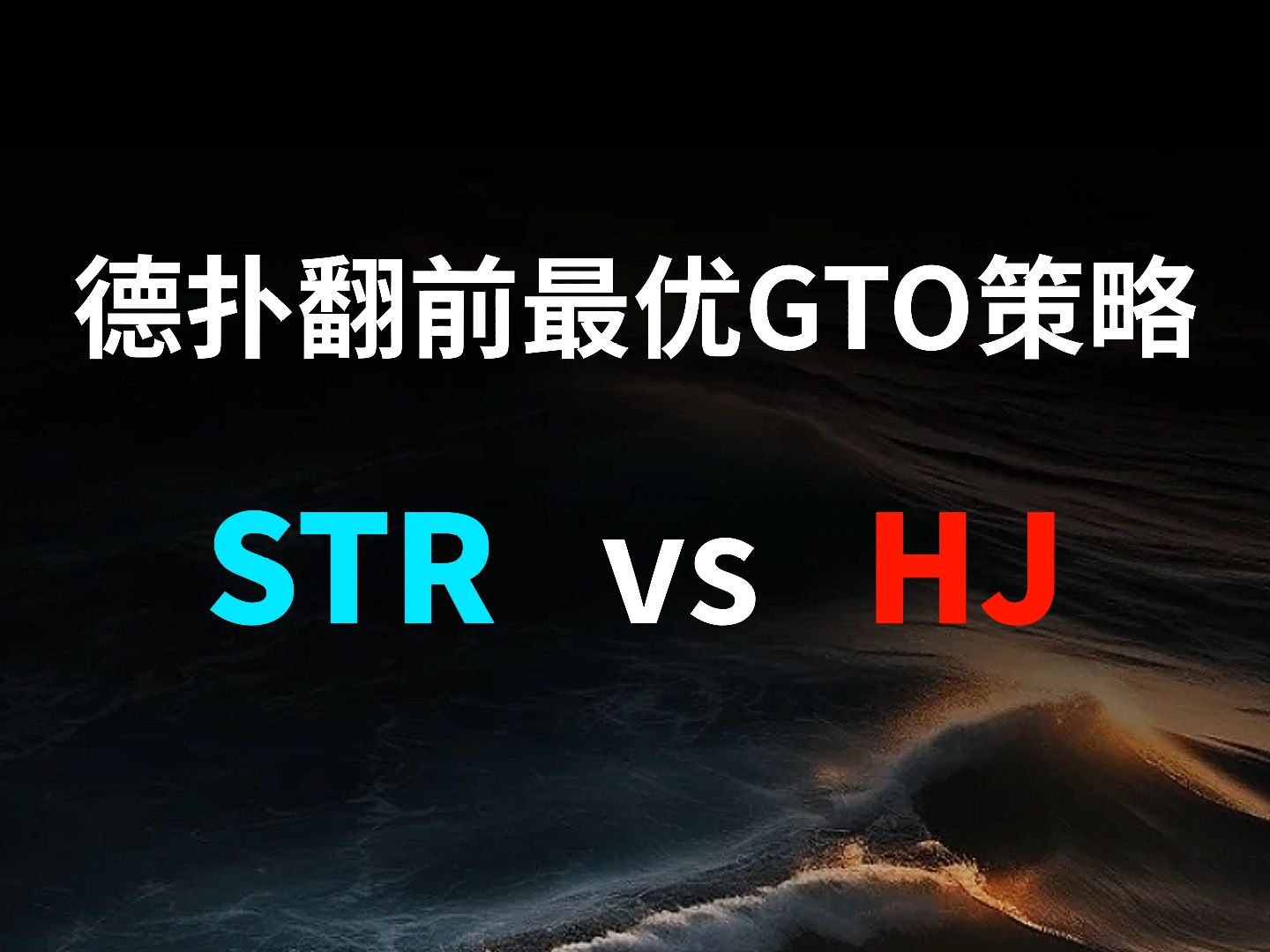 STR vs HJ | 德扑翻牌前最优GTO策略