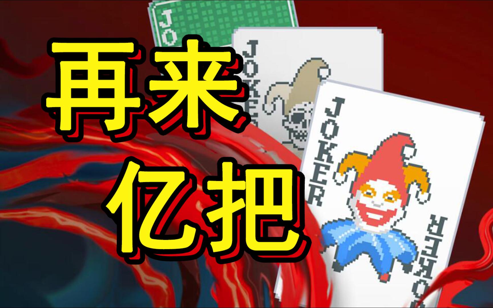 小丑竟是我自己？！简单聊聊小丑牌的卡牌构筑玩法