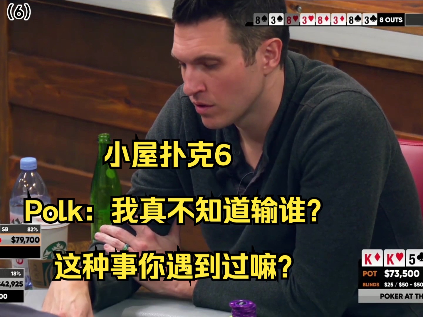 小屋扑克6——Polk：我真不知道输谁？这种事你遇到过嘛？