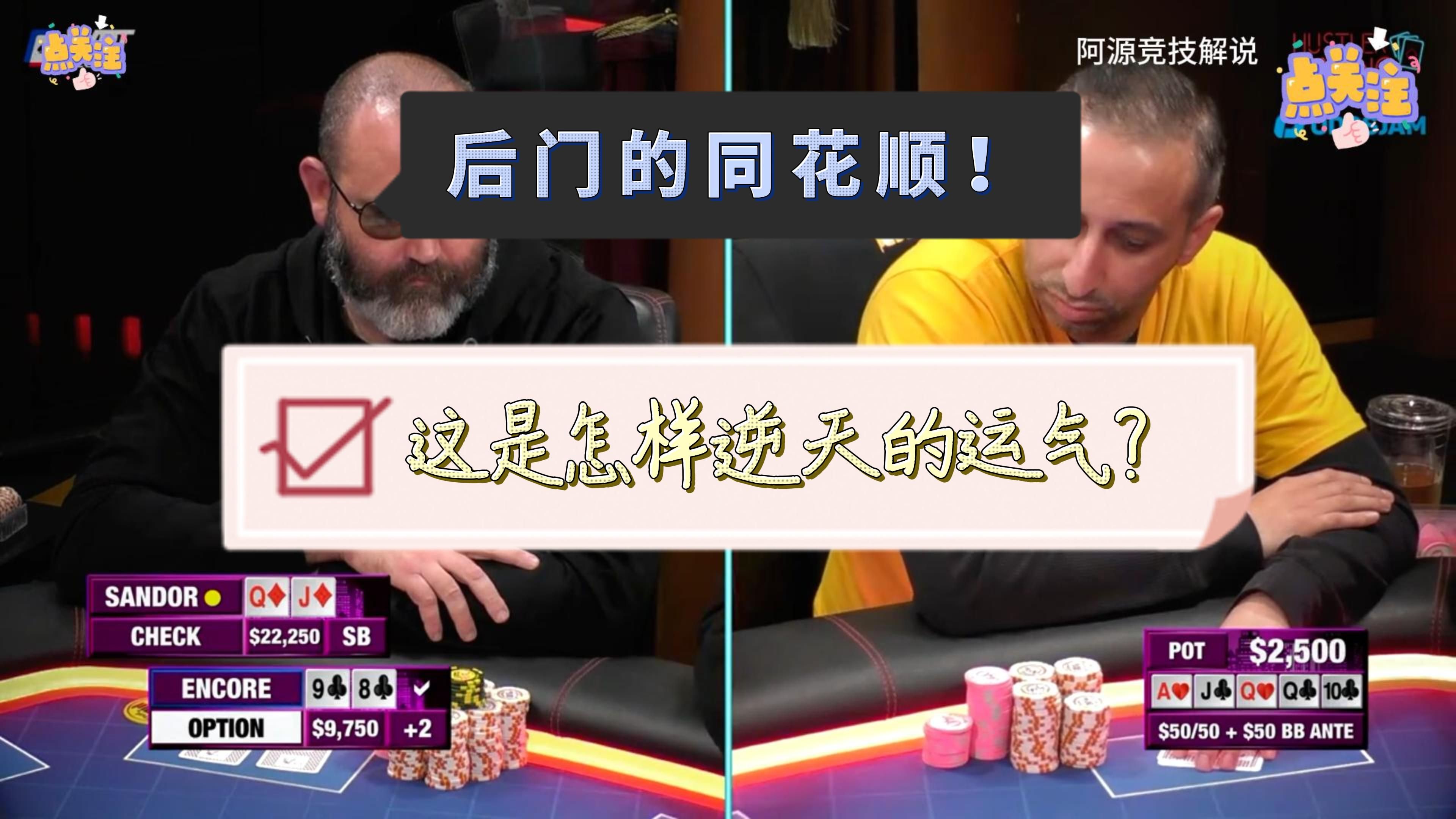 后门的同花顺，这是怎样逆天的运气！