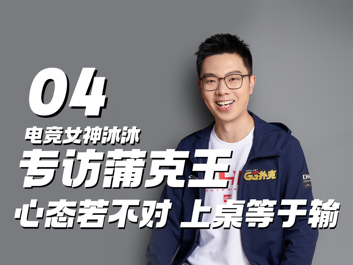 电竞美女专访蒲克王"心态若不对，上桌等于输"