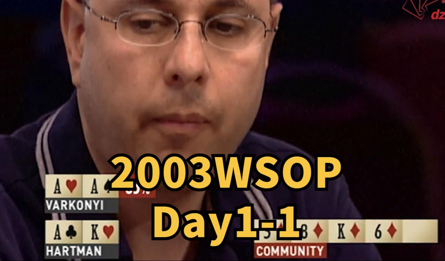 2003WSOP Day1：连拿两手AA打开局面，卫冕冠军来势汹汹①