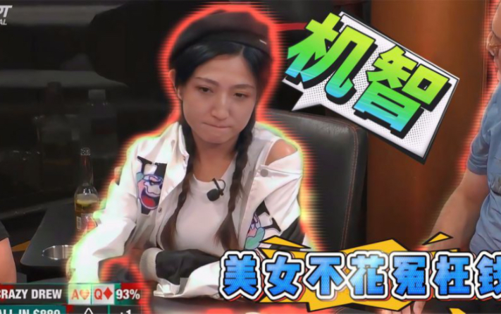 【德州扑克】KK也直接弃，Lulu美女机智的一批！