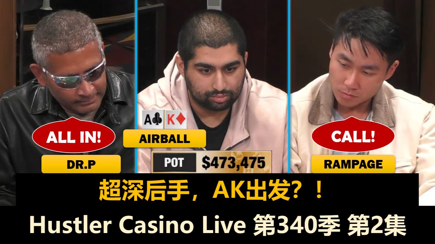 翻前2200个大盲直接推？谁先回到快乐老家！Hustler Casino Live 第340季第2集 德州扑克