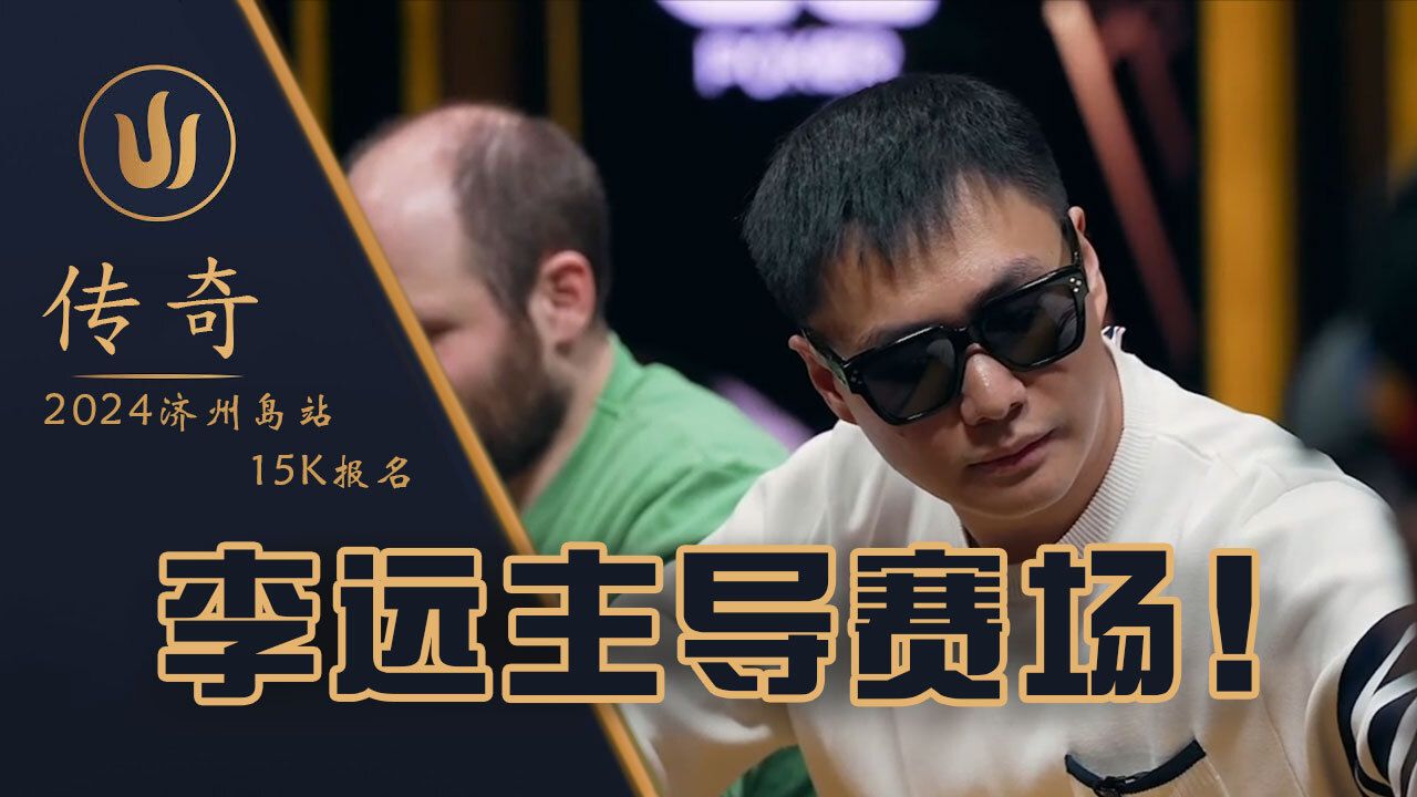 2024传奇扑克首场开始！金手链得主蒲蔚然、李远还有 Phil Ivey都在！直播集锦