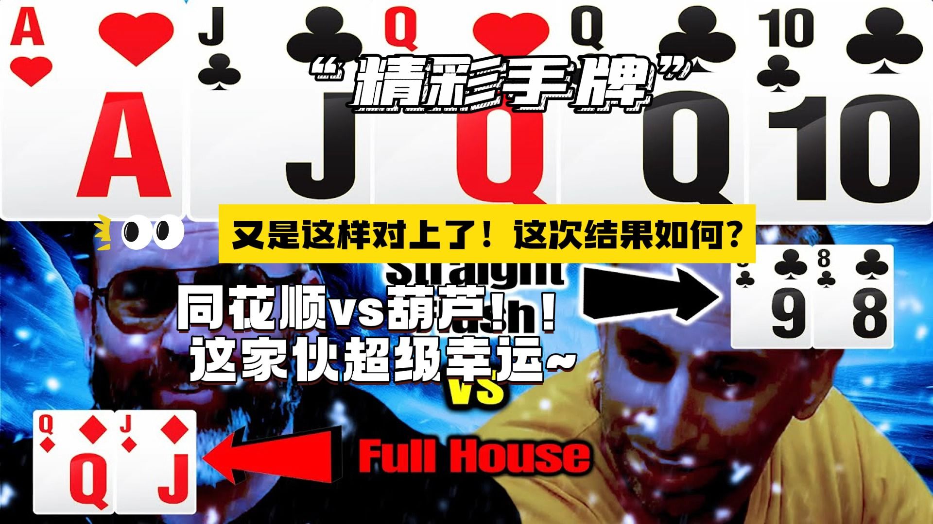 同花顺vs葫芦！！这家伙真的很幸运...他俩的胜率到底谁高？