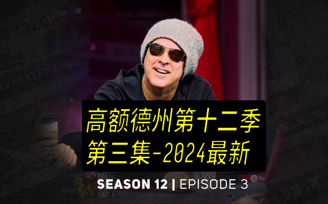 【2024年最新高额德州第十二季】第三集，安生教练解说