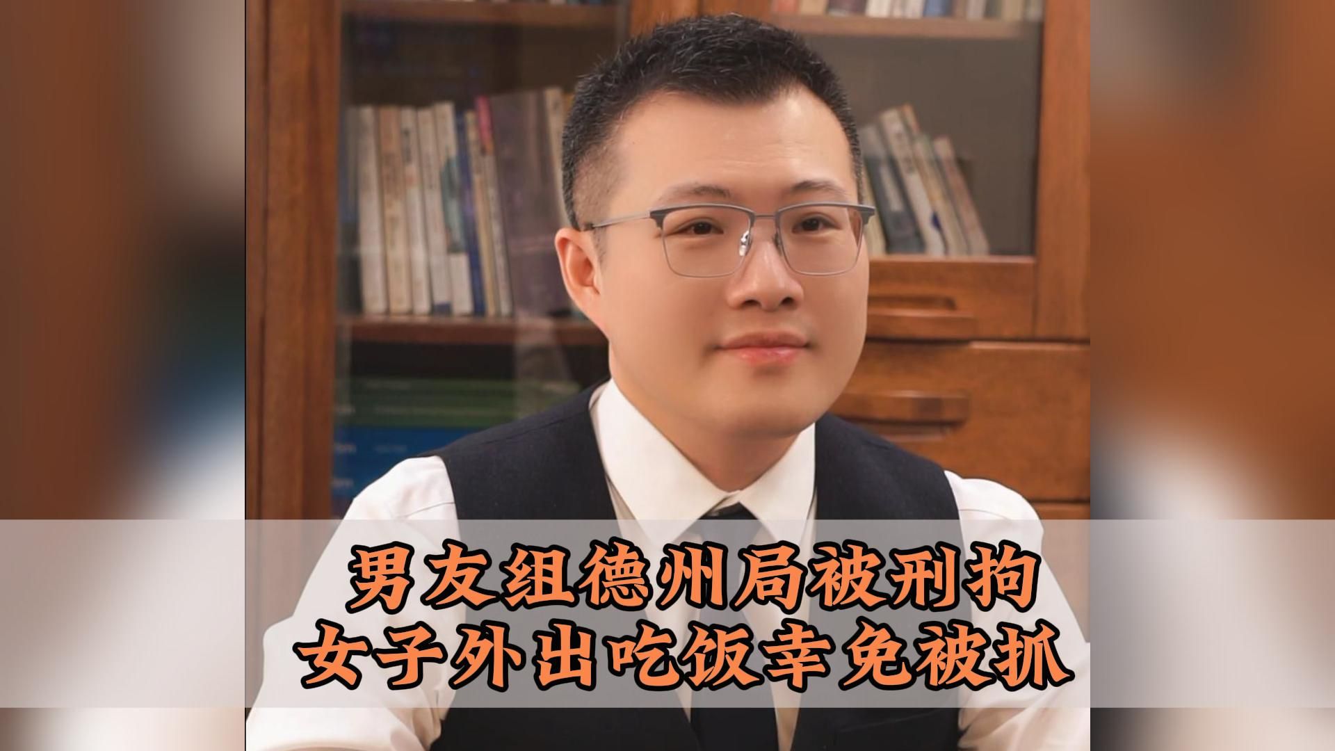 男子组德州局被刑事拘留，女友外出吃饭幸免被抓。