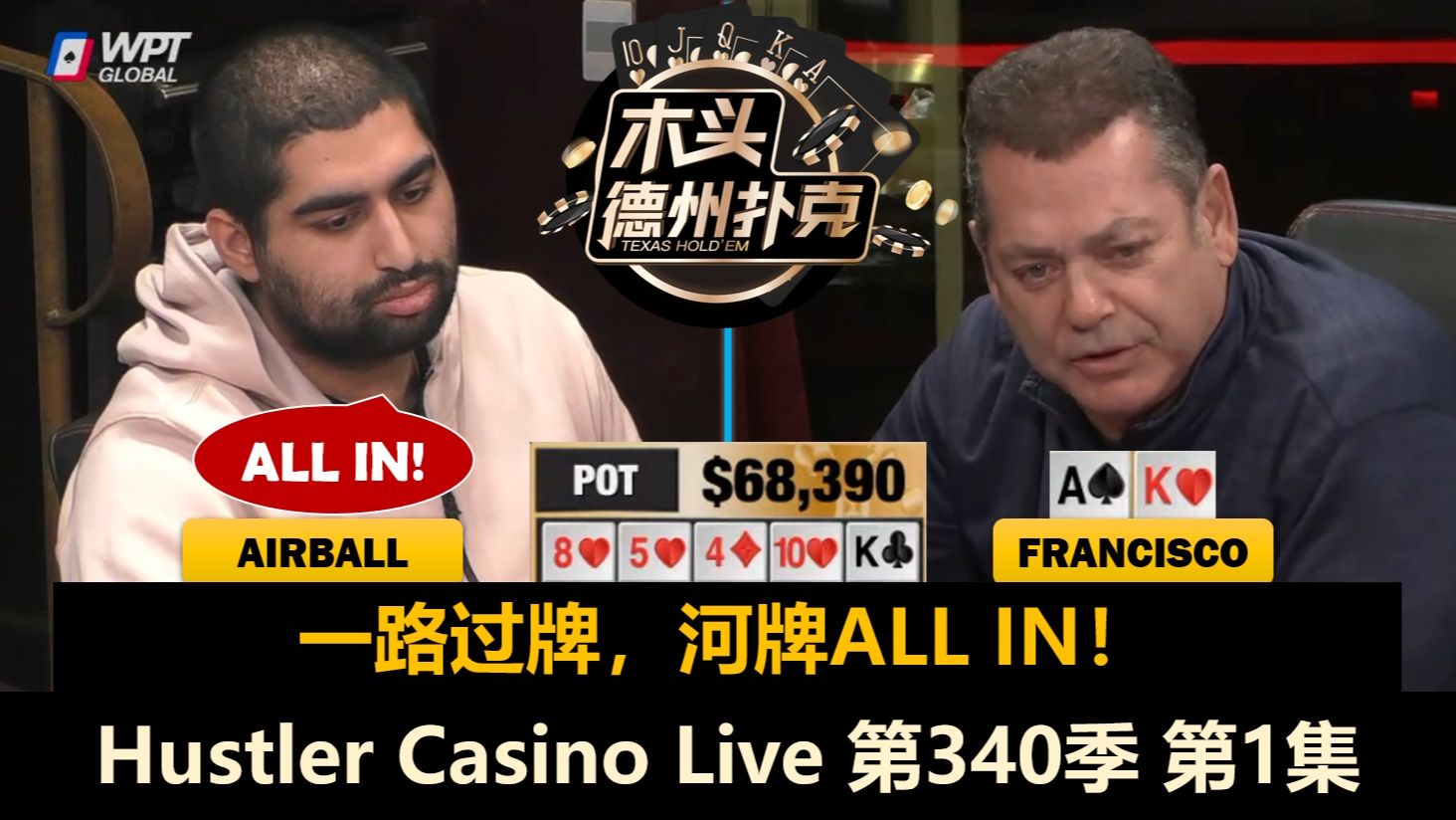Airball最高入池率，Francisco频繁阴间动作！Rampage, Dylan！Hustler Casino Live 第340季第1集 德州扑克