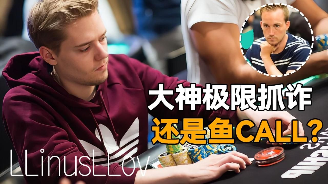 大神是極限抓詐還是魚CALL? ! 27萬底池的大神對決Linus vs Zas91｜高額現金桌手牌分析