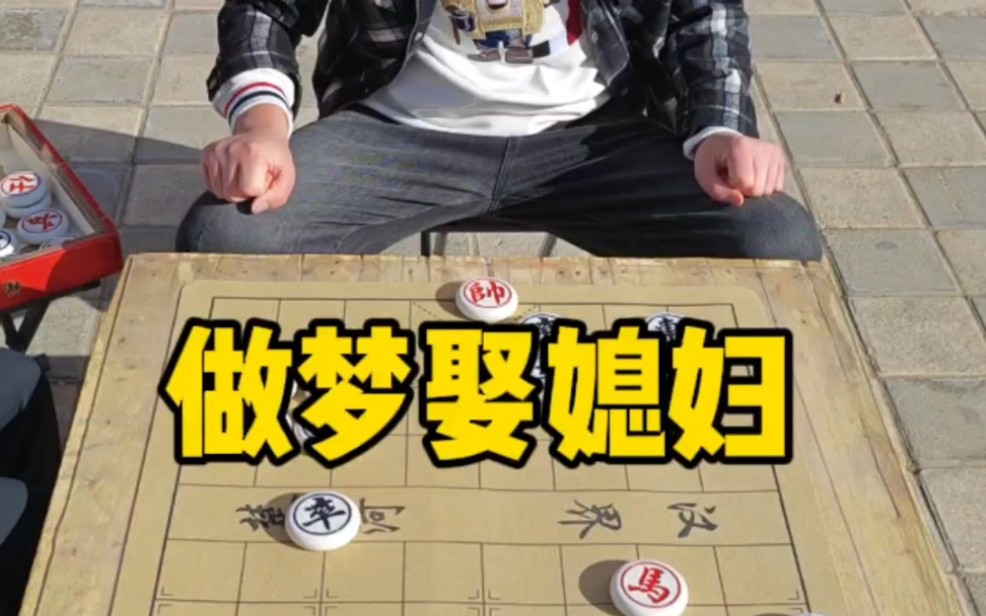 【象棋追梦】新作上线，快来看看！