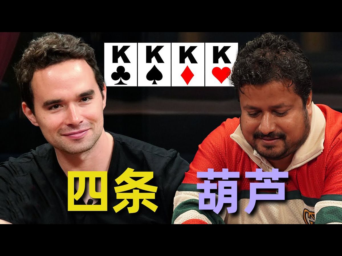 离谱 娱乐玩家拿到四条K 与两家葫芦打到ALL in! 德州扑克精彩现场