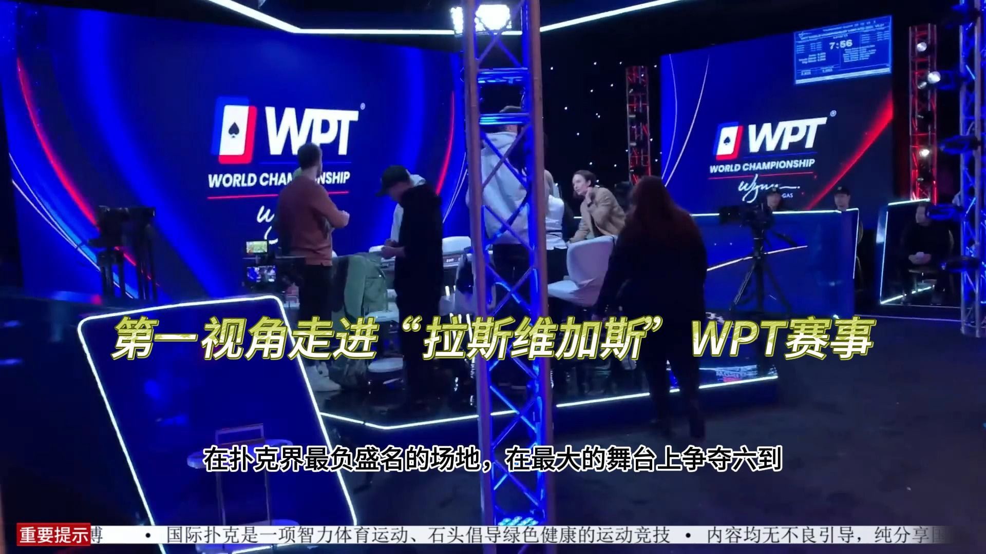 德州扑克：跟随扑克博主第一视角走进“拉斯维加斯”WPT赛事