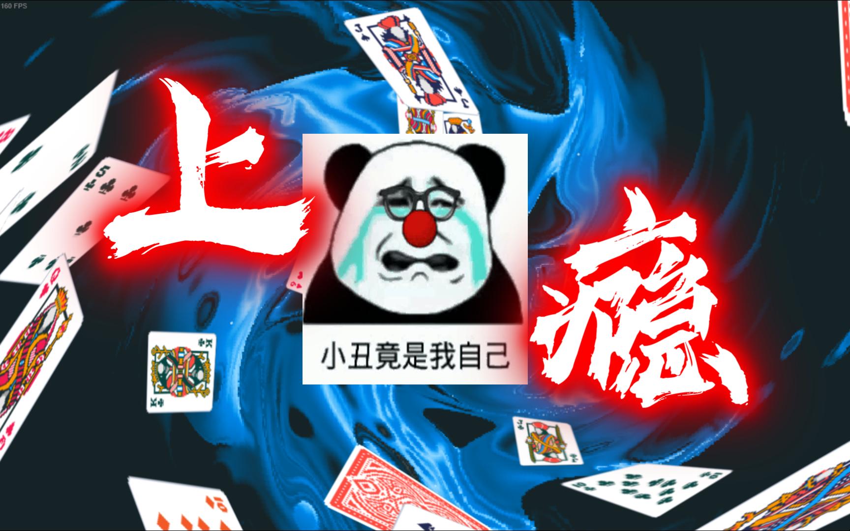 《小丑牌》一个游戏体验戒赌吧老哥的一生