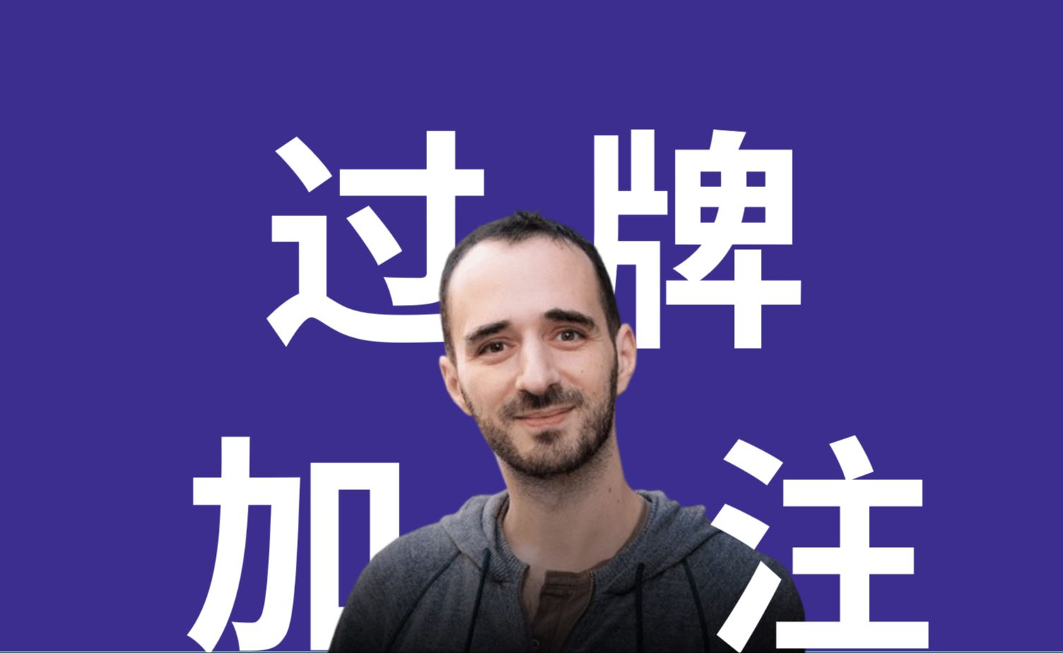 【AI测试】T0级教练告诉你为什么要过牌加注丨Uri Peleg