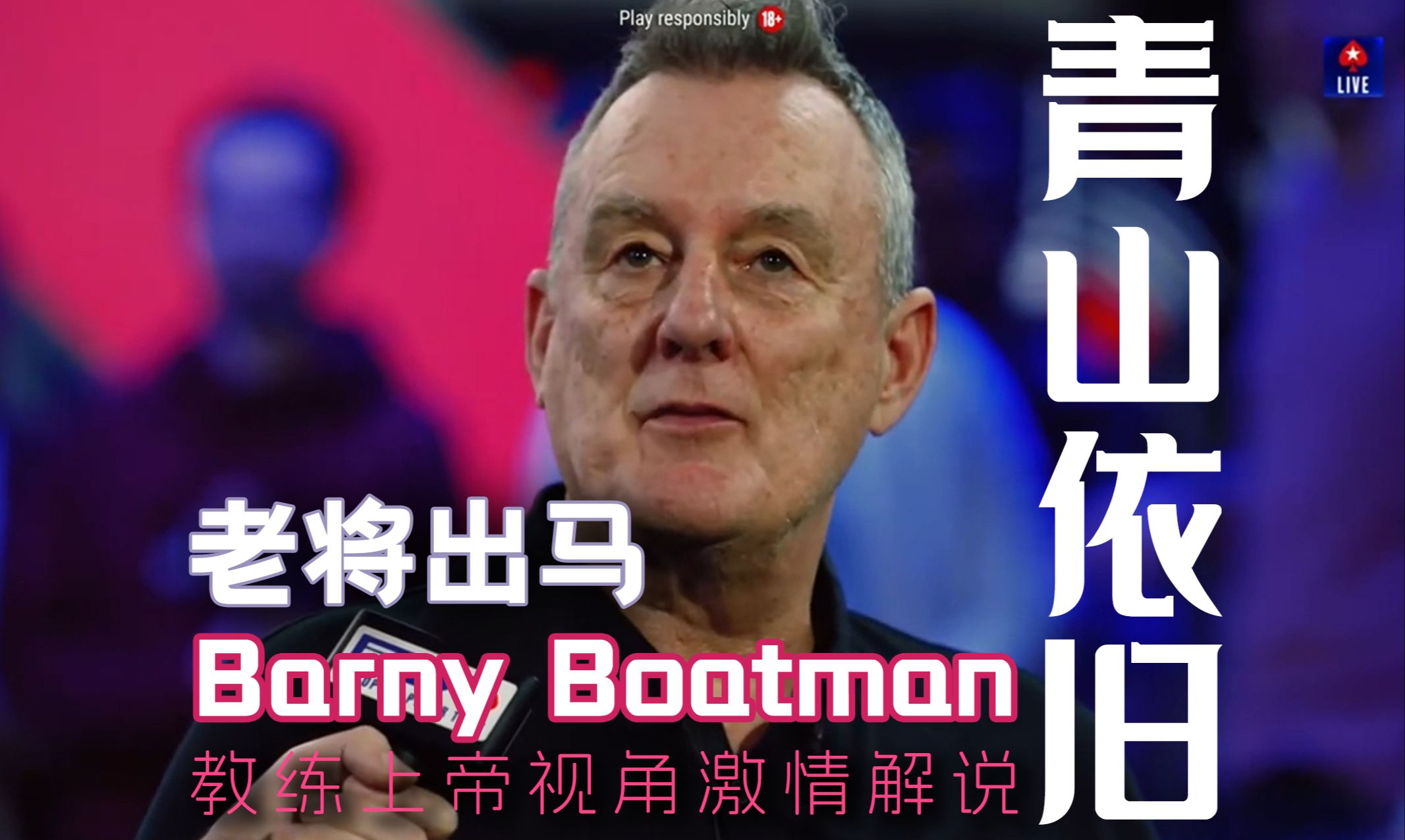 68岁老将征战EPT主赛！与拉脱维亚第一人打得难舍难分，教练上帝视角激情解说！