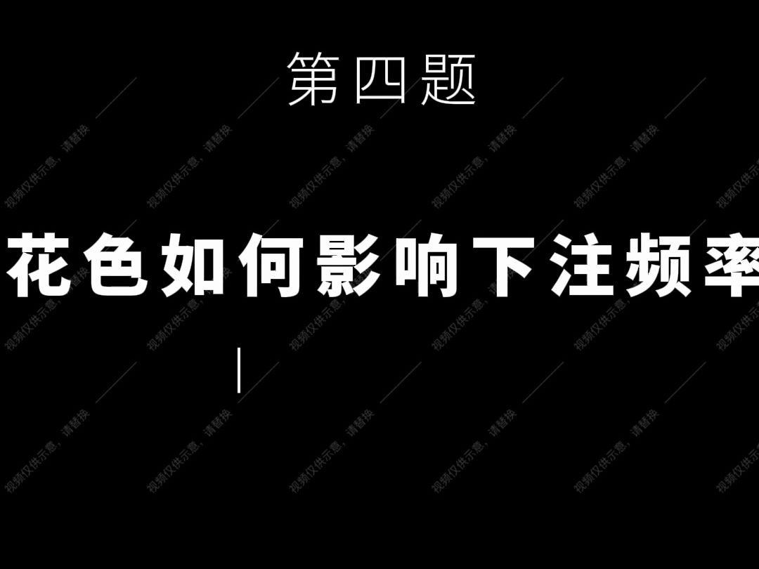 打牌累了来一题4： 花色如何影响下注频率？