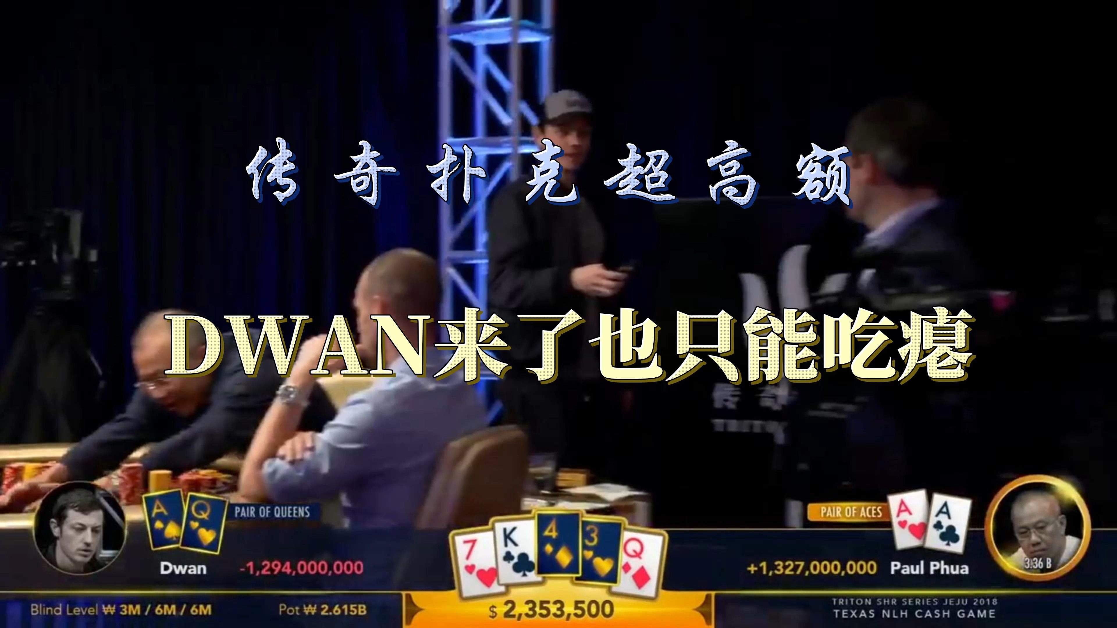 传奇扑克超高额，Dwan来了也只能吃瘪