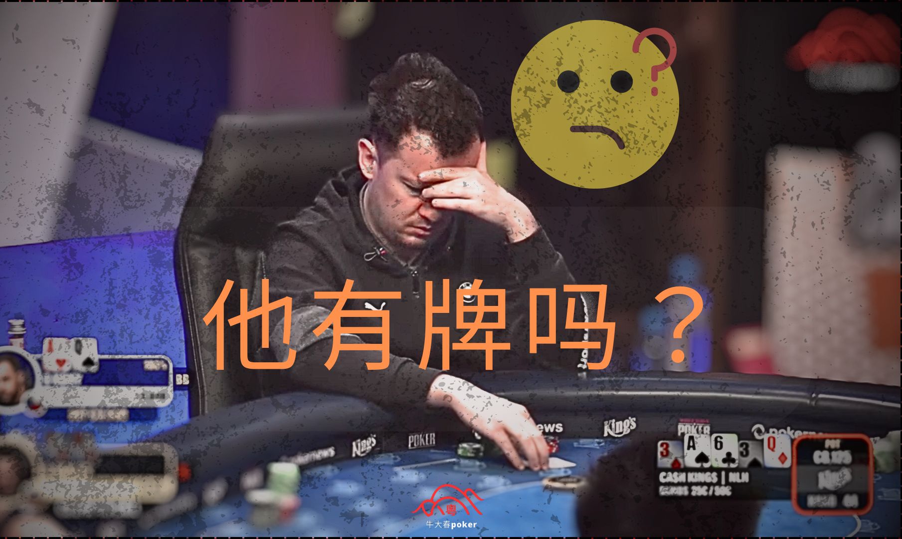 究竟是什么样的手牌让这个玩家如此痛苦？ ￡25/50 《cash king》